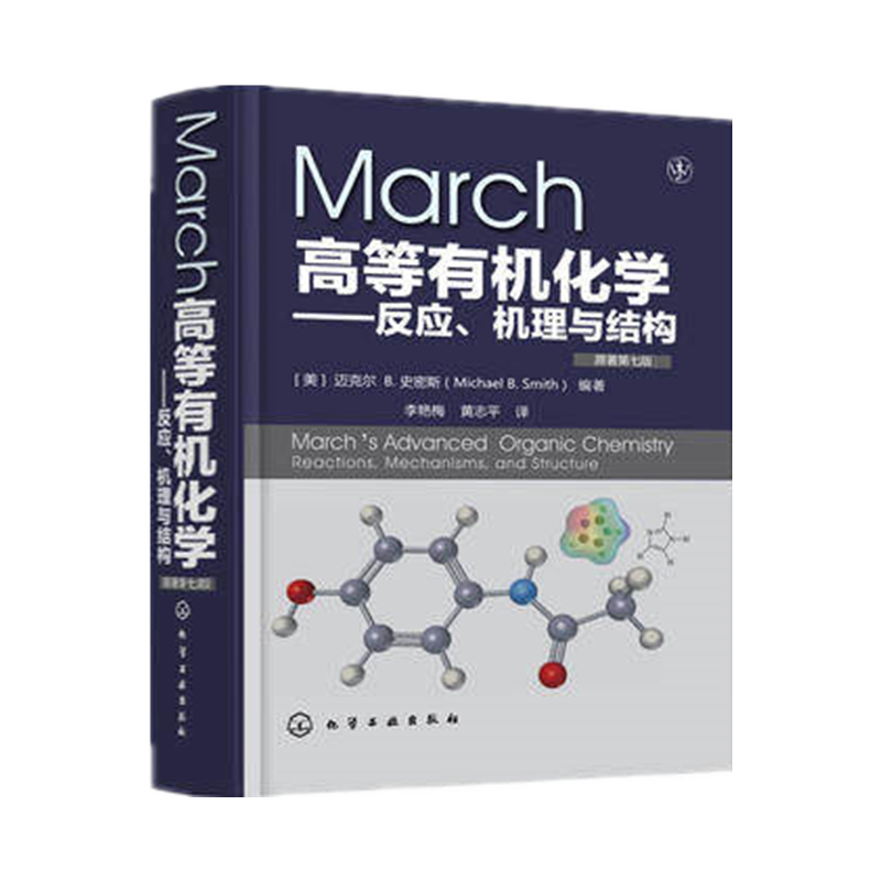 March高等有机化学原著第7版 (美)迈克尔 B.史密斯(Michael B Smith) 李艳梅,黄志 化学反应原理 大学化学 高等成人教育教材