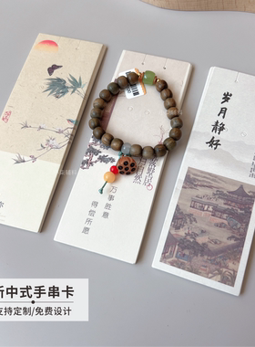 新中式手串手链卡饰品卡纸定制