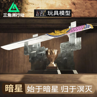 三角洲行动周边暗星刀武器游戏模型锌合金金属刀皮手办安全未开刃
