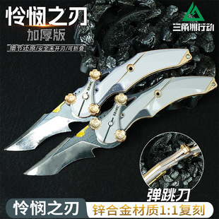 三角洲行动周边怜悯之刃精工模型近战武器折叠刀金属玩具合金手办