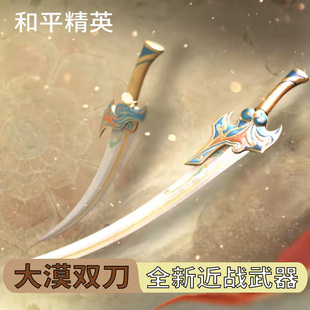 和平精英地铁逃生大漠双刀近战武器金属模型合金手办玩具摆件实物