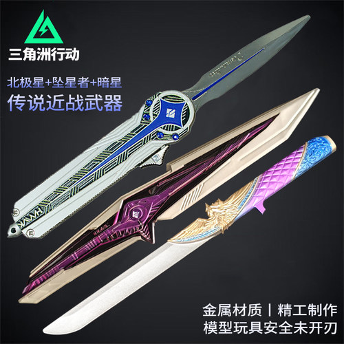 三角洲行动周边北极星坠星者暗星近战武器锌合金金属玩具模型龙牙