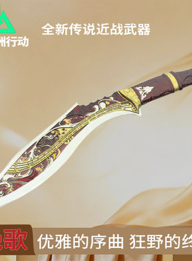 三角洲行动周边挽歌全新传说近战武器游戏模型锌合金金属玩具手办