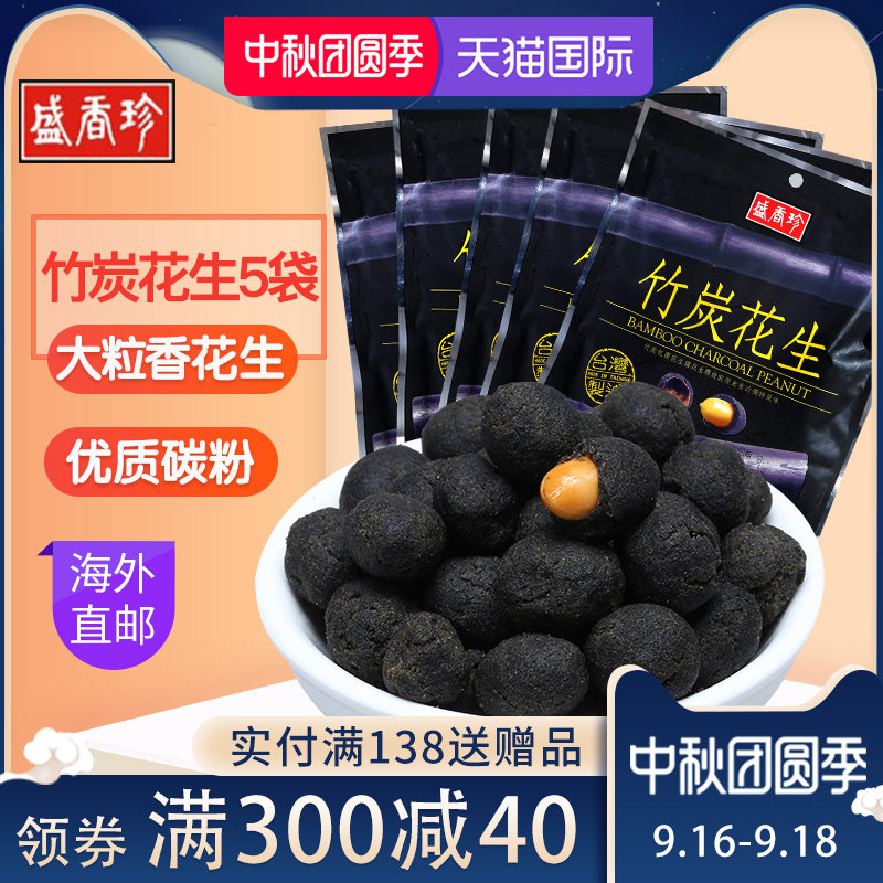 盛香珍中国台湾原产竹炭花生黑花生五香生花90gx5袋装零食免邮