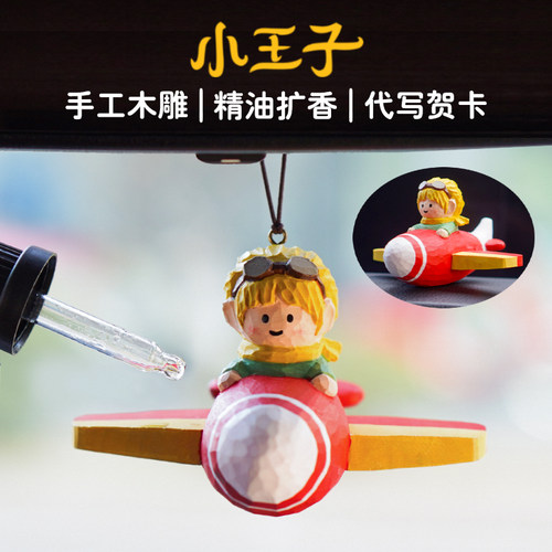 小王子车挂汽车摆件车载香薰扩香器送男生女生朋友闺蜜生日礼物