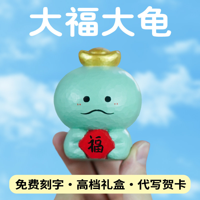 大福大贵小乌龟摆件车载桌面办公室饰品小众可爱木雕搞怪生日礼物