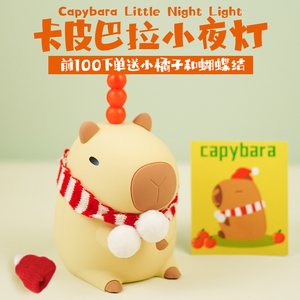 水豚capybara可爱卡皮巴拉小夜灯摆件送女生闺蜜生日礼物圣诞礼品