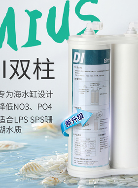 MIUS海水缸珊瑚专用DI单元双柱过滤器降低水中TDS,NO3,PO4,KH硬度