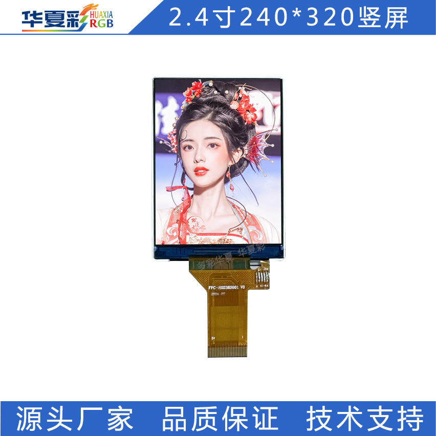 华夏彩2.4寸240*320液晶屏现货