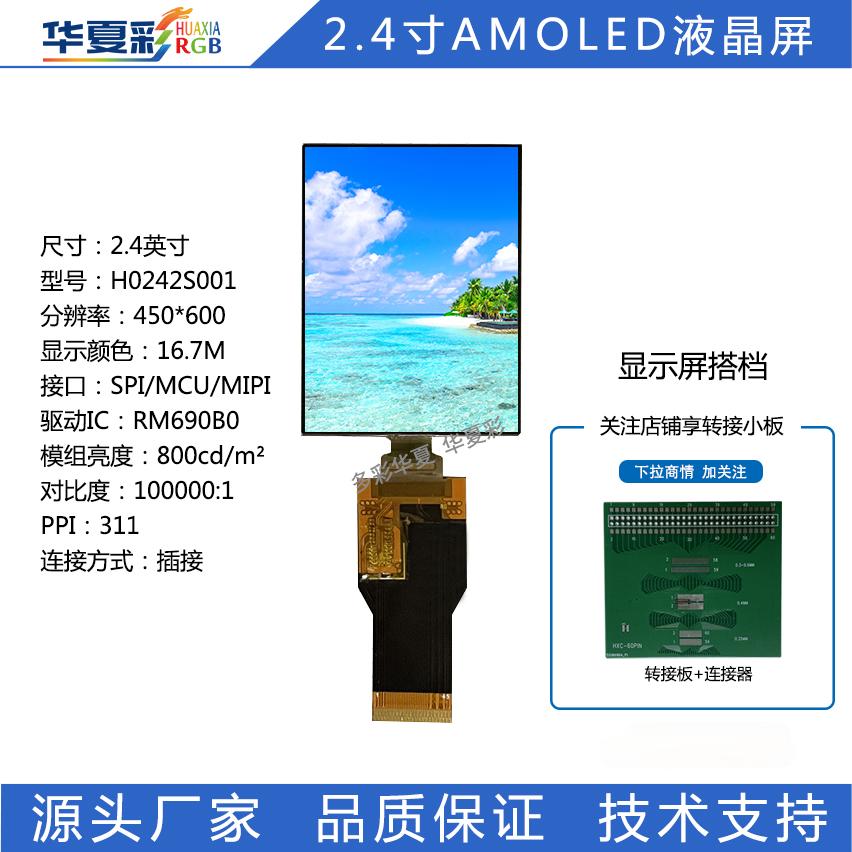 2.4寸AMOLED显示屏高清高亮