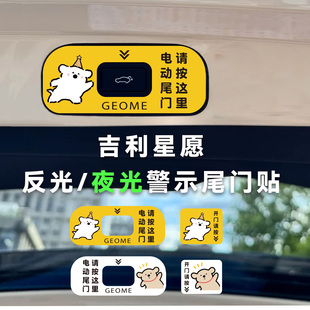 适用吉利星愿电动尾门开关指示汽车贴纸夜光后备箱开启提示反光贴