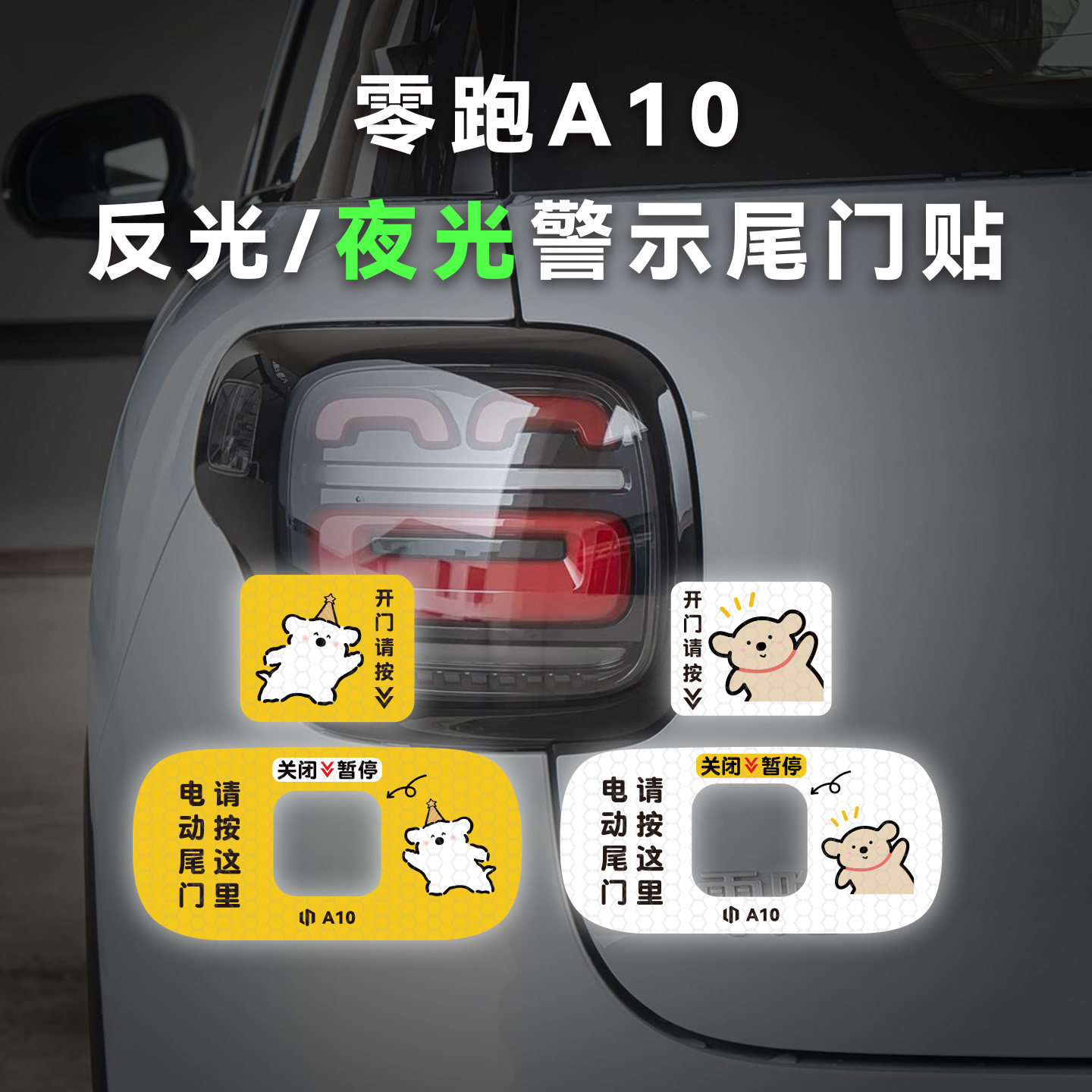 适用于零跑A10电动尾门提示贴反光警示开关贴夜光按键改装后备箱