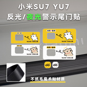 适用于小米SU7YU7电动尾门升降汽车贴纸夜光后备箱开启提示反光贴