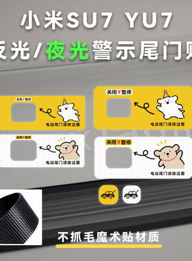 适用于小米SU7YU7电动尾门升降汽车贴纸夜光后备箱开启提示反光贴