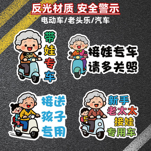 老人带娃专用汽车贴纸