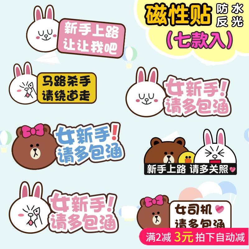 新手上路车贴磁性创意个性搞笑实习标志 反光防水汽车贴纸女司机