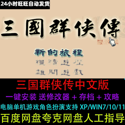 三国群侠传中文角色扮演经典怀旧送修改器存档攻略PC电脑单机游戏
