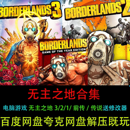 无主之地3/2/1/前传/传说全套合集中文送修改器PC电脑单机游戏