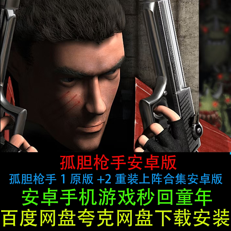 孤胆枪手手机版1原版英文2重装上阵中文合集安卓鸿蒙单机射击游戏