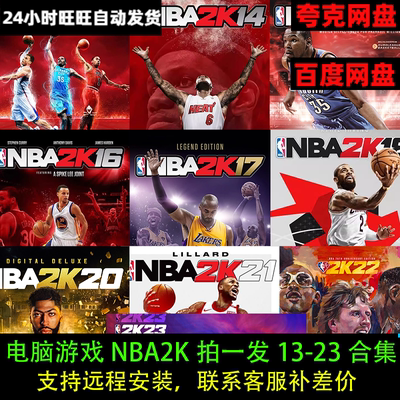 NBA2K13/14/15/16/17/18/19/20/21/22/23合集篮球PC电脑单机游戏