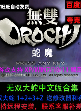 无双大蛇3终极版+2+1+z中文版解压即玩单机游戏pc电脑合集送存档