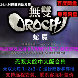 无双大蛇3终极版 z中文版 解压即玩单机游戏pc电脑合集送存档