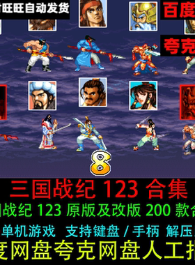 三国战纪电脑版1/2/3/风云再起/乱世王者/大神之路合集近二百改款