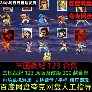 三国战纪电脑版1/2/3/风云再起/乱世王者/大神之路合集近二百改款
