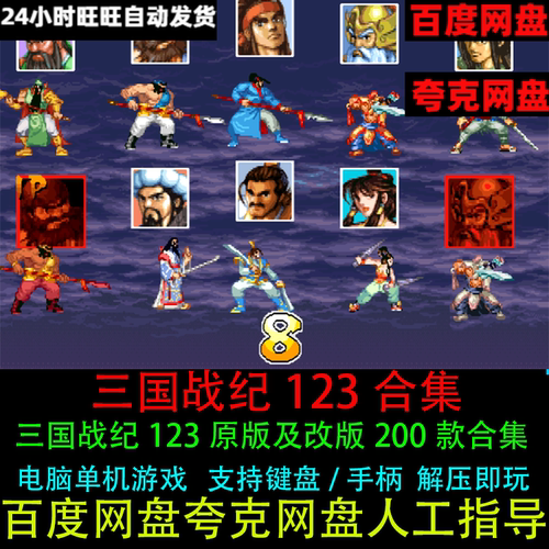 三国战纪电脑版1/2/3/风云再起/乱世王者/大神之路合集近二百改款