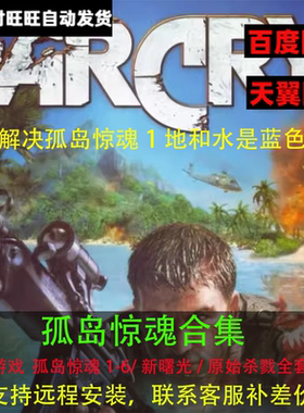 孤岛惊魂1.4FarCry单机1/2/3/4/5/6新曙光原始杀戮中文版电脑游戏