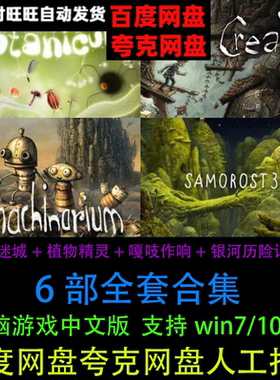 植物精灵嘎吱作响银河历险记123中文版6部合集电脑PC解密单机游戏