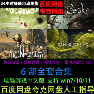 植物精灵嘎吱作响银河历险记123中文版6部合集电脑PC解密单机游戏