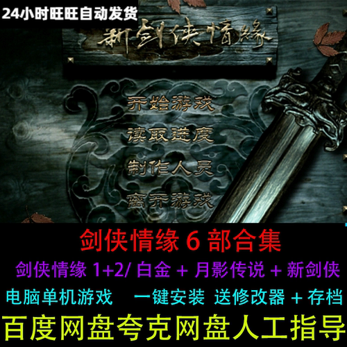 剑侠情缘1+2/白金版+月影传说/高清重制+新剑侠6部PC电脑单机游戏