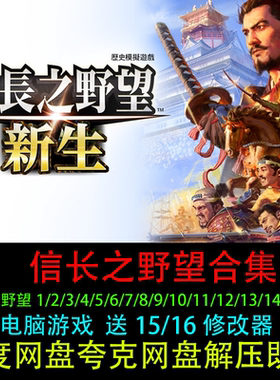 信长之野望新生16/15/14/13/12/11/10/9/8/7/6/5/4/3/2/1电脑游戏