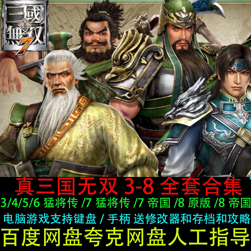 真三国无双3/4/5/6/7猛将传+帝国/8原版帝国全套合集电脑单机游戏