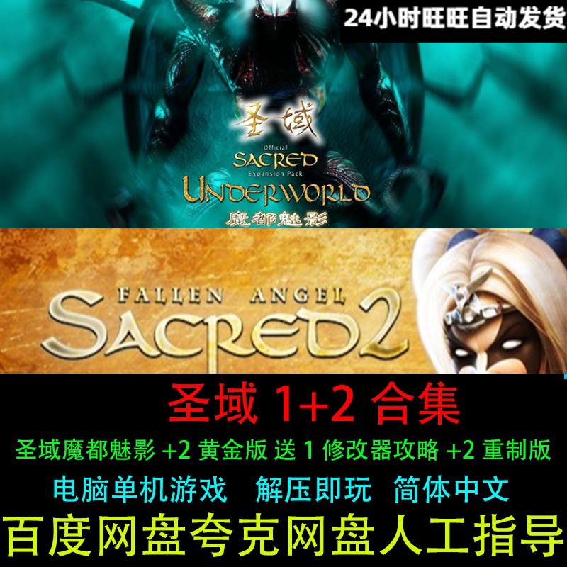 圣域1魔都魅影+2黄金版送1修改器攻略+2重制版中文PC电脑单机游戏