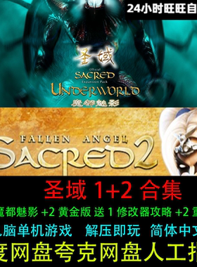 圣域1魔都魅影+2黄金版送1修改器攻略+2重制版中文PC电脑单机游戏
