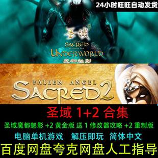 圣域1魔都魅影+2黄金版送1修改器攻略+2重制版中文PC电脑单机游戏