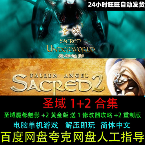 圣域1魔都魅影+2黄金版送1修改器攻略+2重制版中文PC电脑单机游戏