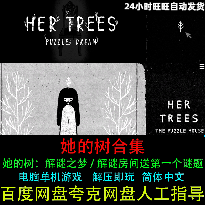 hertrees她的树解谜之梦/解谜房间送第一个谜题PC电脑单机游戏