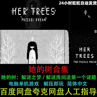 hertrees她的树解谜之梦/解谜房间送第一个谜题PC电脑单机游戏