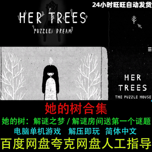 hertrees她的树解谜之梦/解谜房间送第一个谜题PC电脑单机游戏