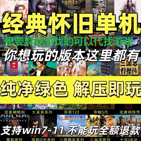 网吧电脑经典怀旧单机游戏和软件安装包PC远程安装一对一指导服务