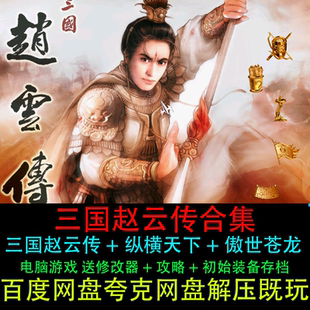 三国赵云传原版+纵横天下+傲世苍龙合集中文送修改器电脑单机游戏