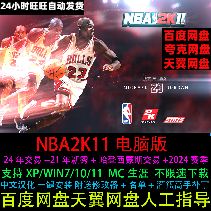 NBA2K11中文原版2024赛季名单3月大补送修改器PC电脑单机篮球游戏