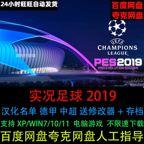 PES实况足球2019中文球员名单中超送修改器+存档PC电脑单机版游戏