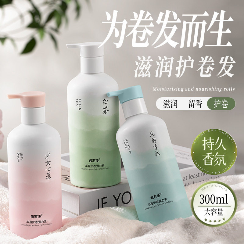 弹力素女士卷发保湿防毛躁修复护发精华持久定型蓬松纯天然清香型