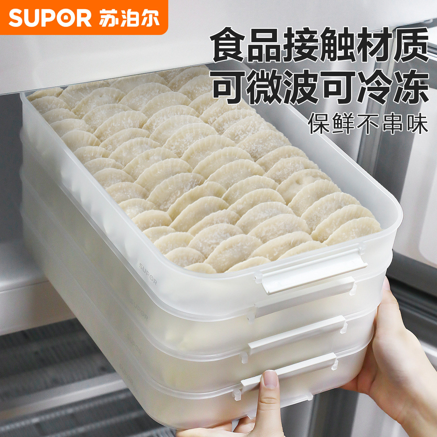 苏泊尔饺子盒家用食品级冰箱冷冻专用密封水饺馄饨速冻多层收纳盒