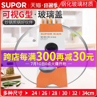 苏泊尔24/26/28/30/32cm锅盖原厂可视钢化玻璃锅盖煎炒锅蒸锅汤锅