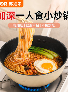 苏泊尔一人食小炒锅不粘锅